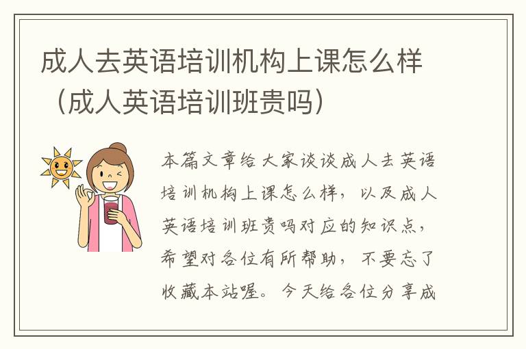 成人去英语培训机构上课怎么样(成人英语培训班贵吗)
