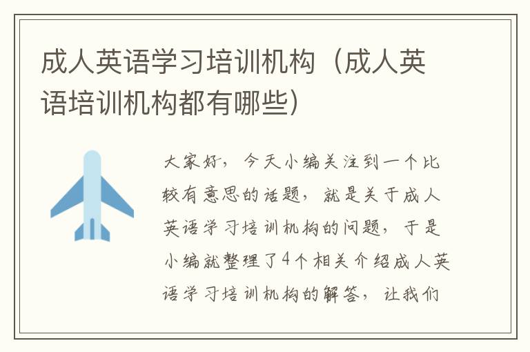 成人英语学习培训机构（成人英语培训机构都有哪些）