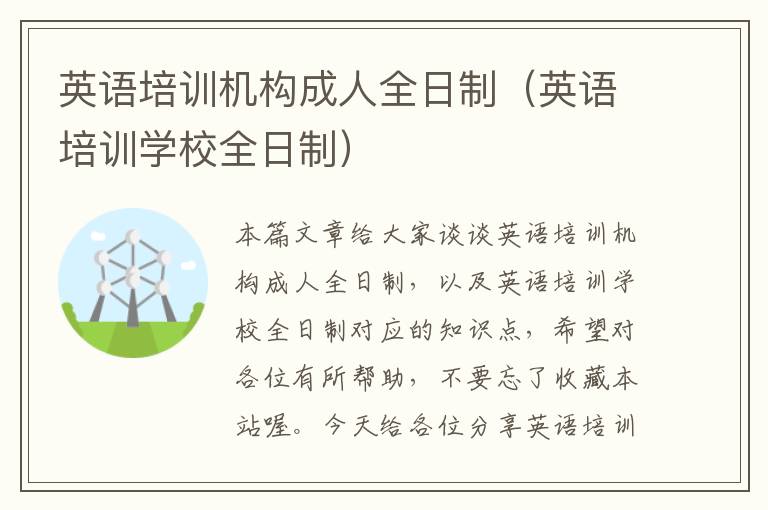 英语培训机构成人全日制(英语培训学校全日制)