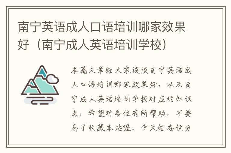 南宁英语成人口语培训哪家效果好(南宁成人英语培训学校)