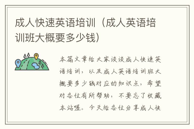 成人快速英语培训(成人英语培训班大概要多少钱)
