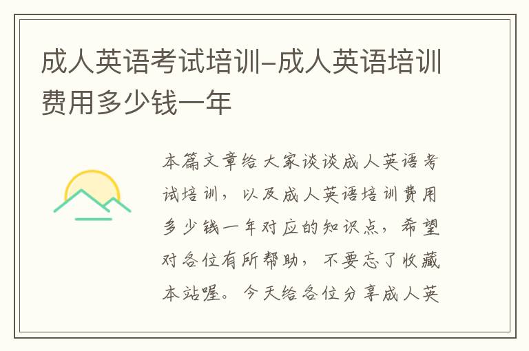 成人英语考试培训-成人英语培训费用多少钱一年