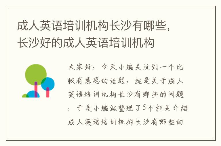 成人英语培训机构长沙有哪些,长沙好的成人英语培训机构