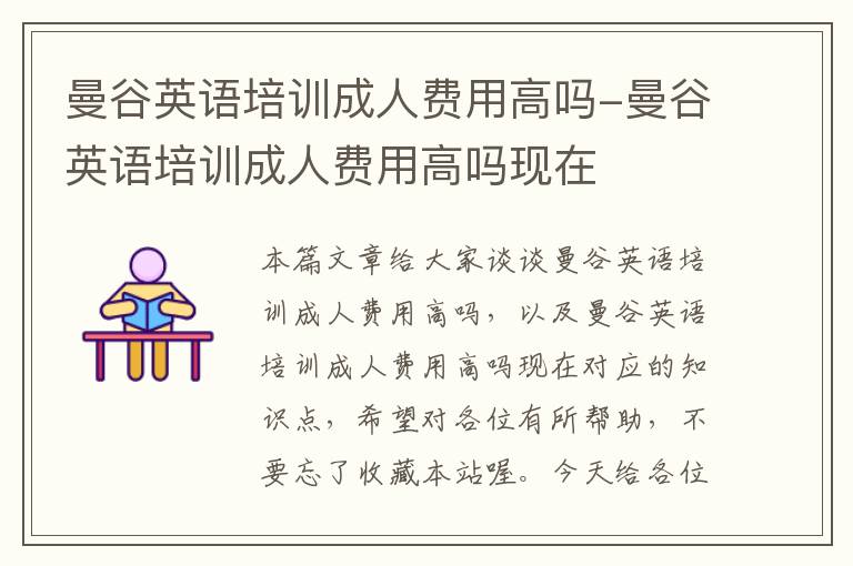 曼谷英语培训成人费用高吗-曼谷英语培训成人费用高吗现在