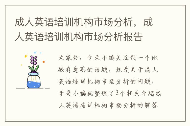 成人英语培训机构市场分析,成人英语培训机构市场分析报告