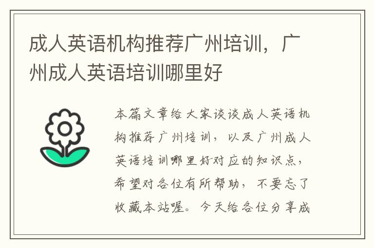 成人英语机构推荐广州培训,广州成人英语培训哪里好