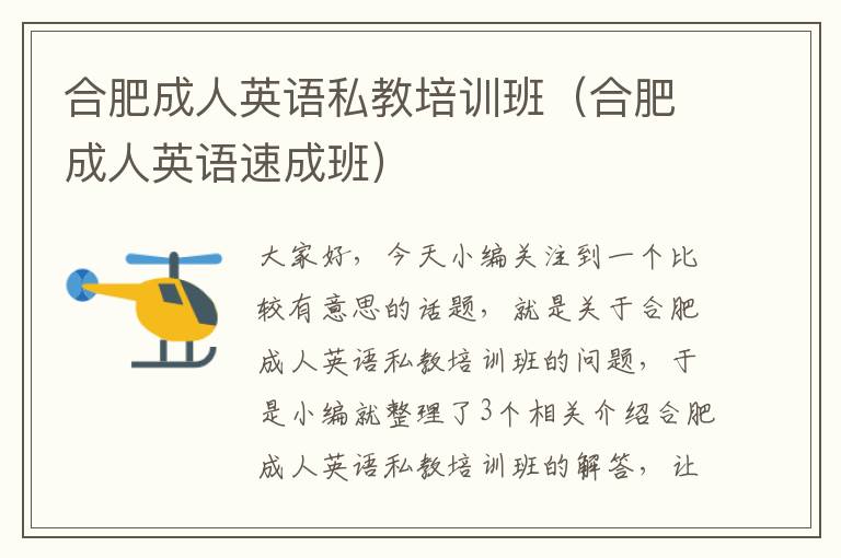 合肥成人英语私教培训班(合肥成人英语速成班)