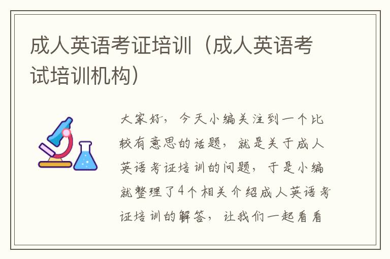 成人英语考证培训(成人英语考试培训机构)