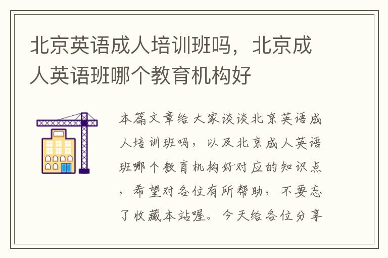 北京英语成人培训班吗,北京成人英语班哪个教育机构好