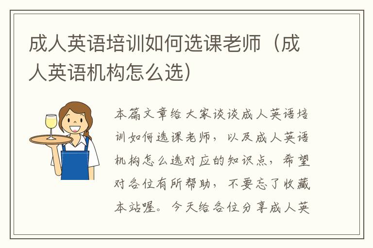 成人英语培训如何选课老师(成人英语机构怎么选)