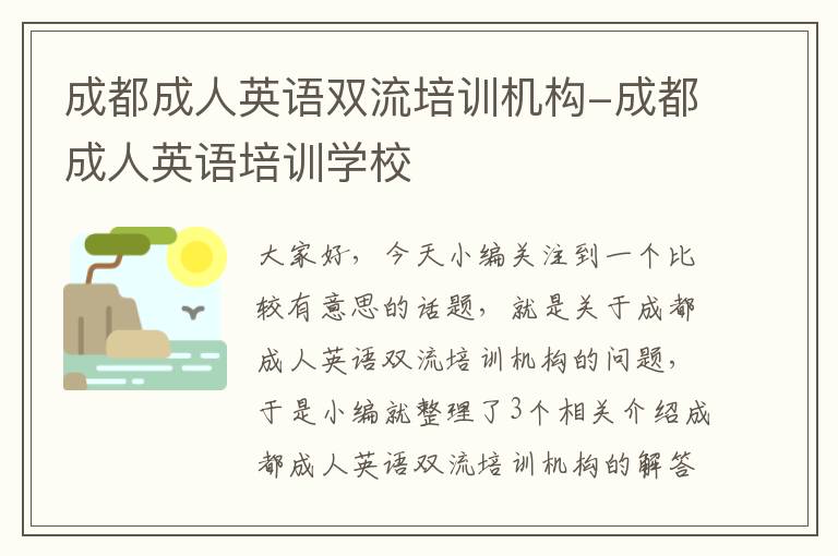 成都成人英语双流培训机构-成都成人英语培训学校