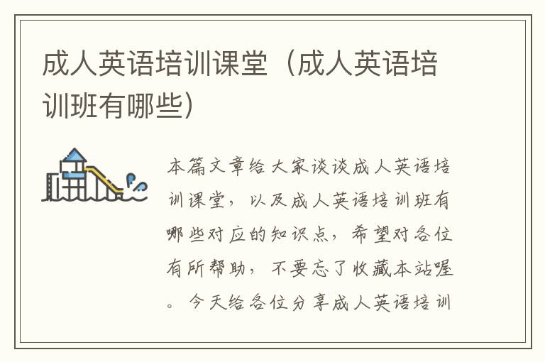 成人英语培训课堂(成人英语培训班有哪些)