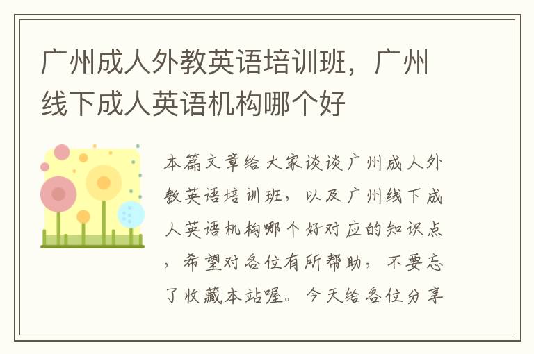 广州成人外教英语培训班,广州线下成人英语机构哪个好