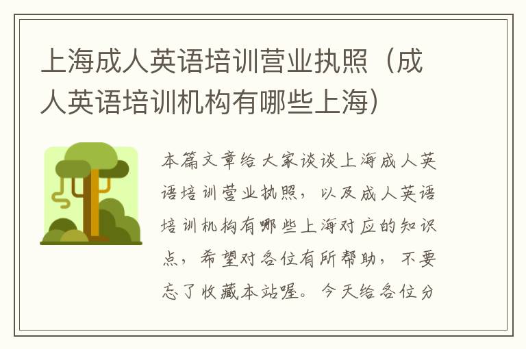 上海成人英语培训营业执照(成人英语培训机构有哪些上海)