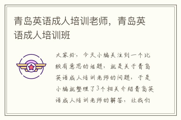 青岛英语成人培训老师,青岛英语成人培训班