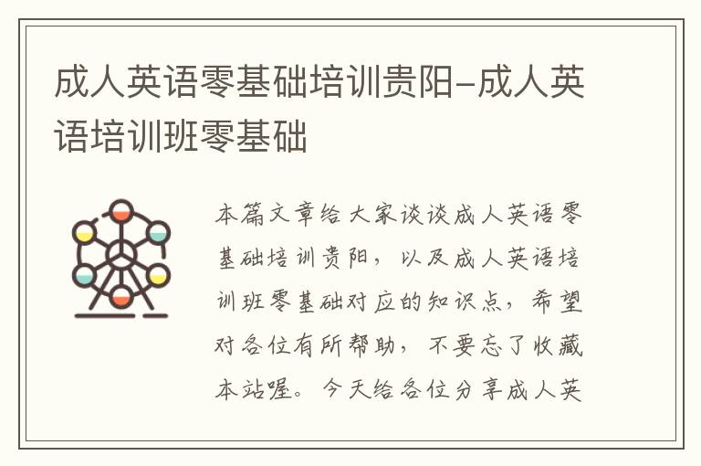 成人英语零基础培训贵阳-成人英语培训班零基础