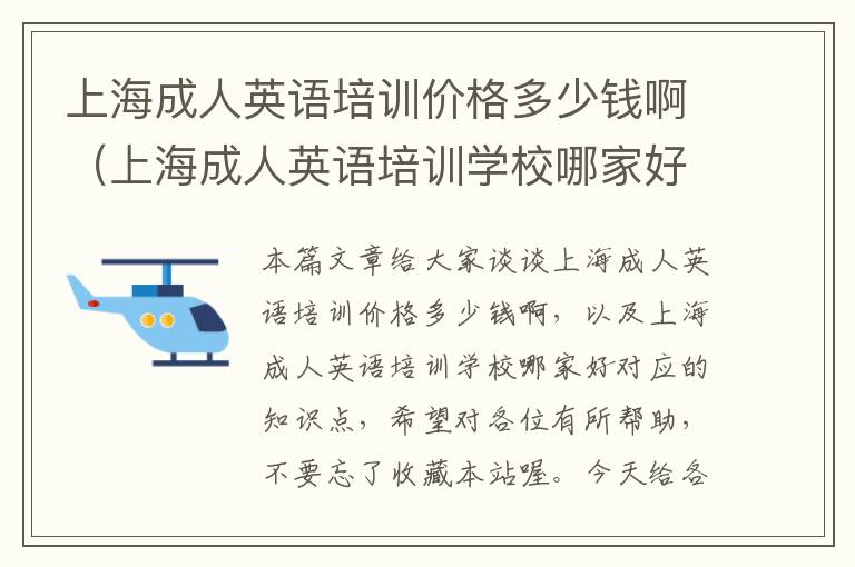 上海成人英语培训价格多少钱啊(上海成人英语培训学校哪家好)