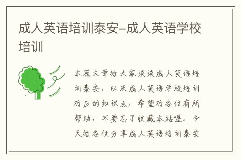 成人英语培训泰安-成人英语学校培训