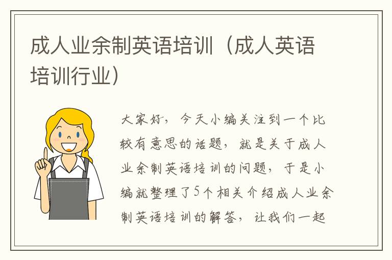 成人业余制英语培训(成人英语培训行业)