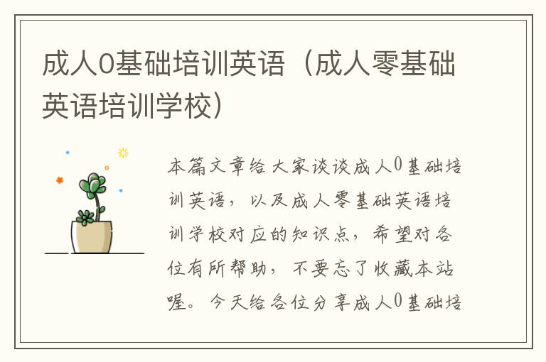 成人0基础培训英语(成人零基础英语培训学校)