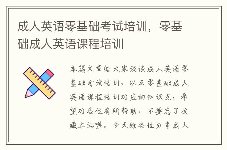 成人英语零基础考试培训,零基础成人英语课程培训
