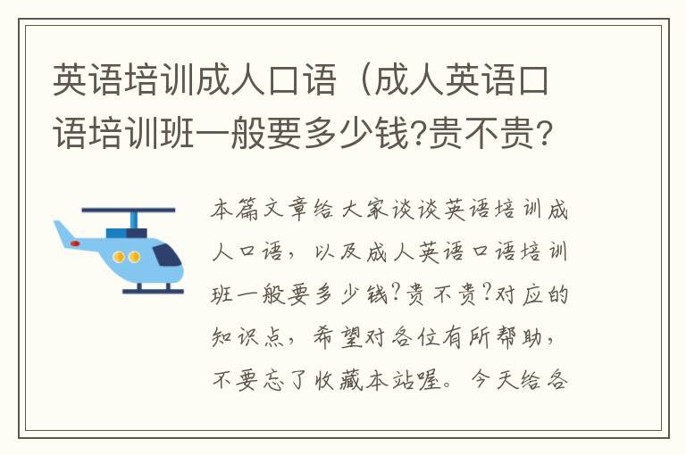 英语培训成人口语（成人英语口语培训班一般要多少钱?贵不贵?）