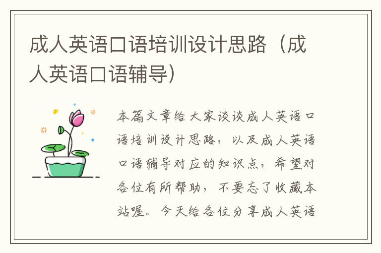 成人英语口语培训设计思路(成人英语口语辅导)
