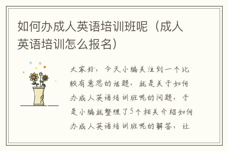如何办成人英语培训班呢(成人英语培训怎么报名)