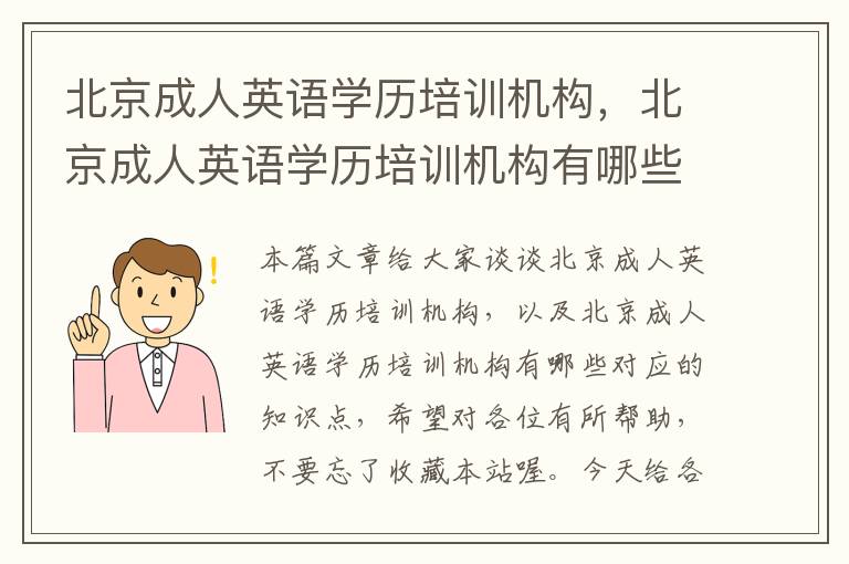 北京成人英语学历培训机构,北京成人英语学历培训机构有哪些
