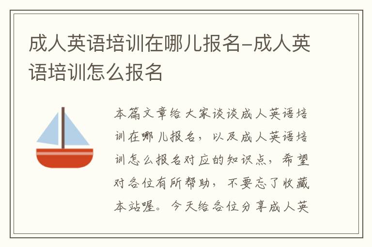 成人英语培训在哪儿报名-成人英语培训怎么报名