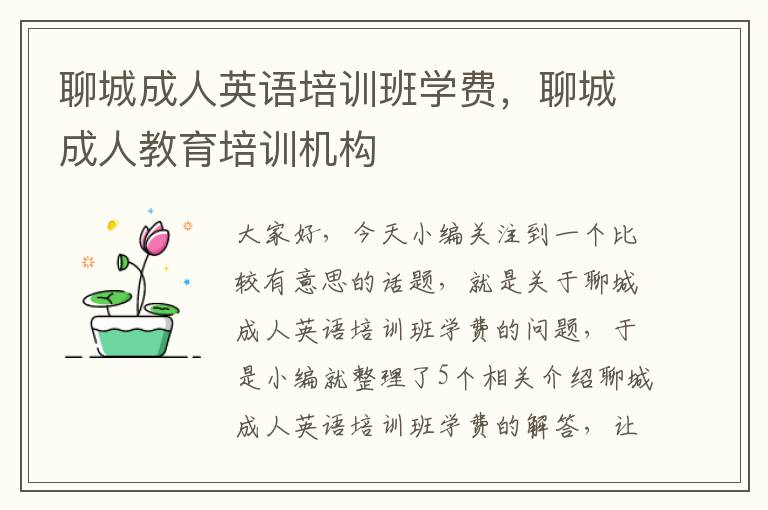 聊城成人英语培训班学费,聊城成人教育培训机构