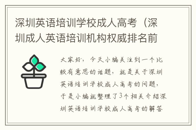 深圳英语培训学校成人高考（深圳成人英语培训机构权威排名前十强）