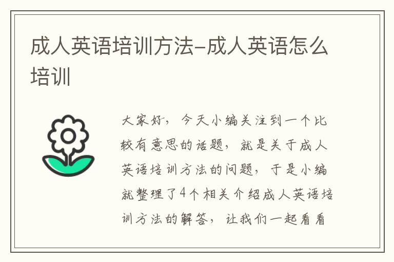 成人英语培训方法-成人英语怎么培训