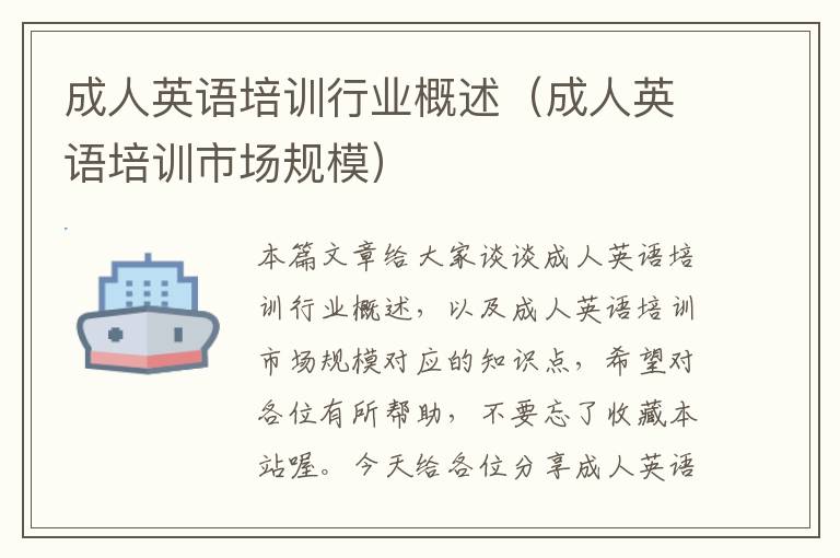 成人英语培训行业概述（成人英语培训市场规模）