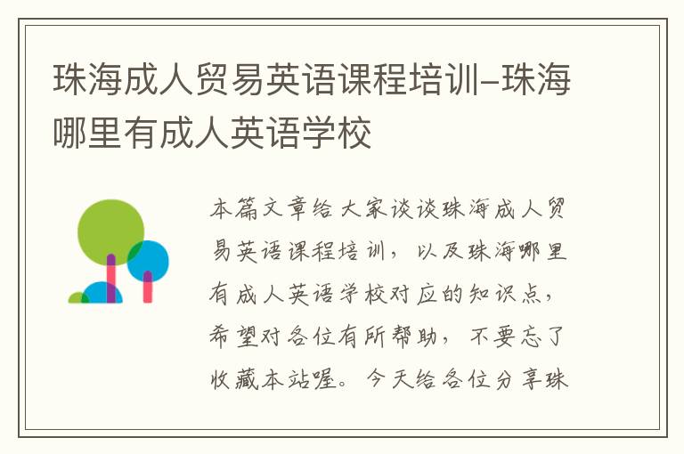 珠海成人贸易英语课程培训-珠海哪里有成人英语学校