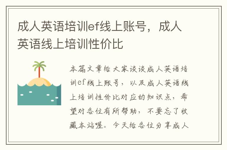成人英语培训ef线上账号，成人英语线上培训性价比