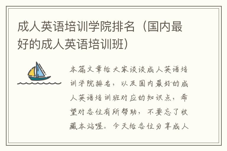 成人英语培训学院排名(国内最好的成人英语培训班)