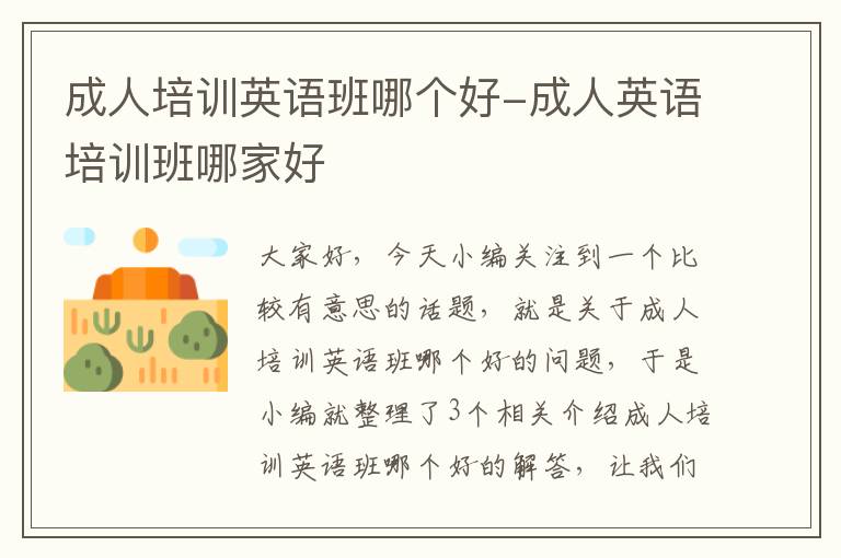 成人培训英语班哪个好-成人英语培训班哪家好