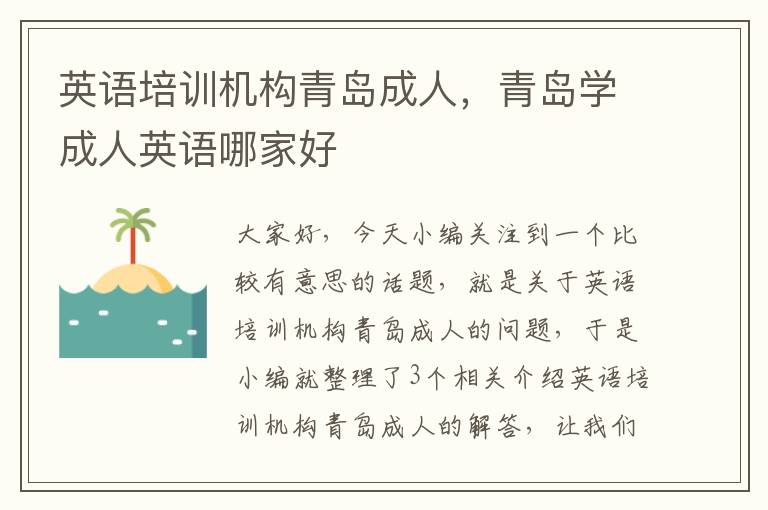 英语培训机构青岛成人,青岛学成人英语哪家好