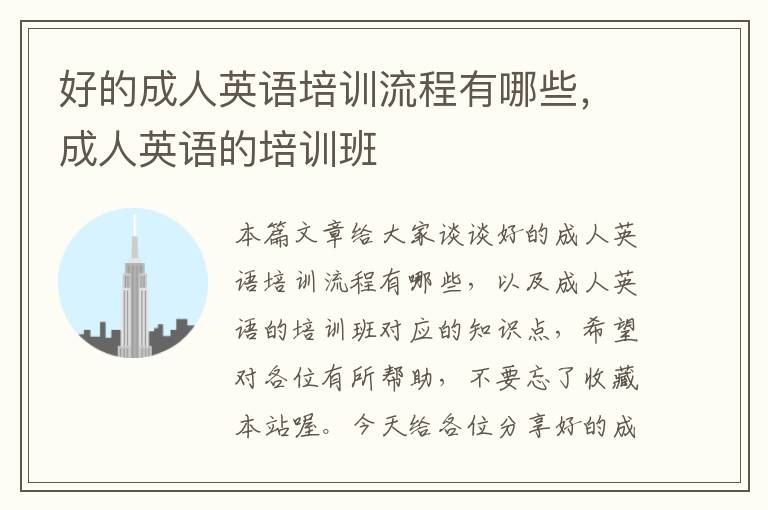 好的成人英语培训流程有哪些,成人英语的培训班