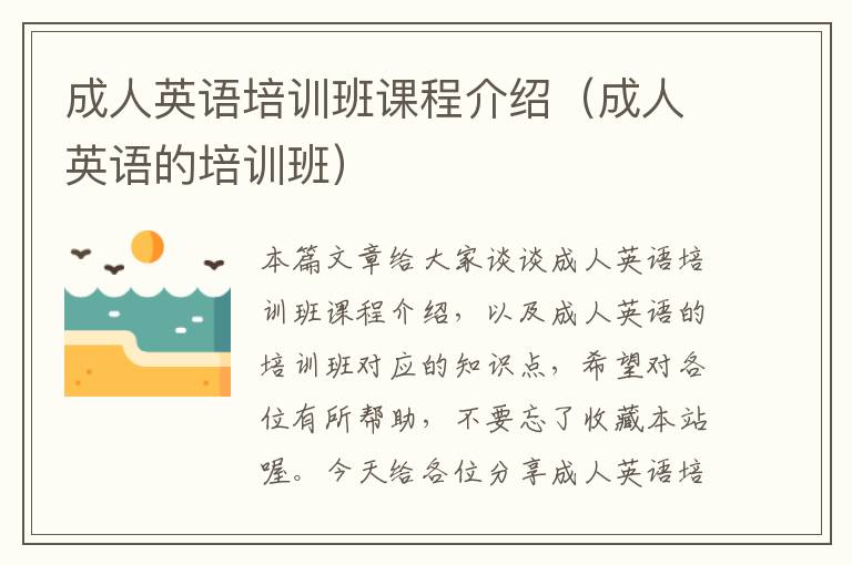 成人英语培训班课程介绍(成人英语的培训班)