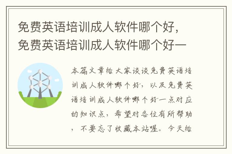 免费英语培训成人软件哪个好,免费英语培训成人软件哪个好一点