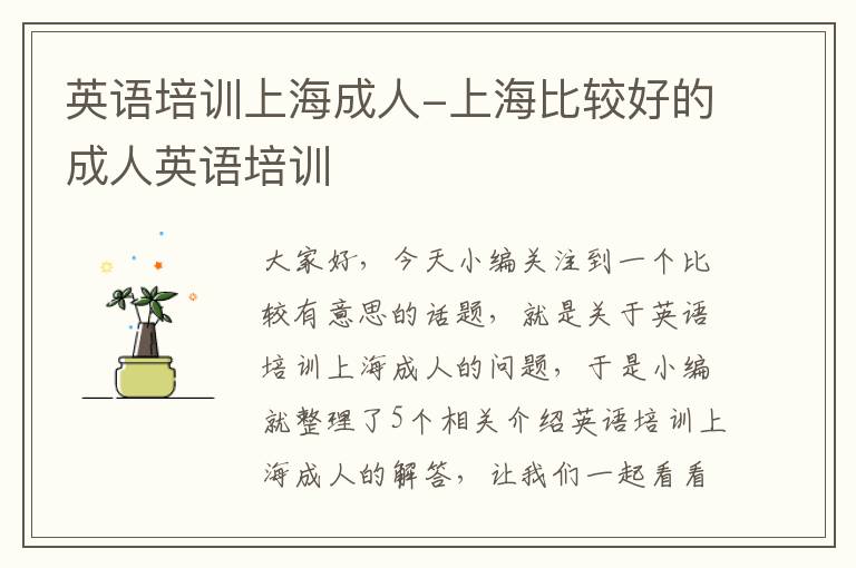 英语培训上海成人-上海比较好的成人英语培训