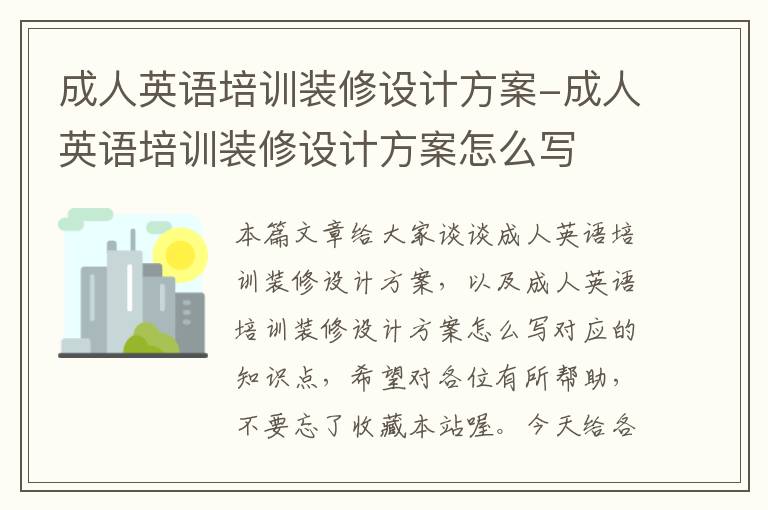 成人英语培训装修设计方案-成人英语培训装修设计方案怎么写