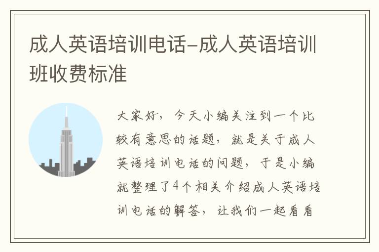 成人英语培训电话-成人英语培训班收费标准