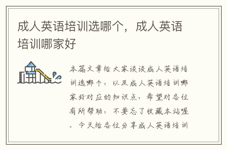 成人英语培训选哪个,成人英语培训哪家好