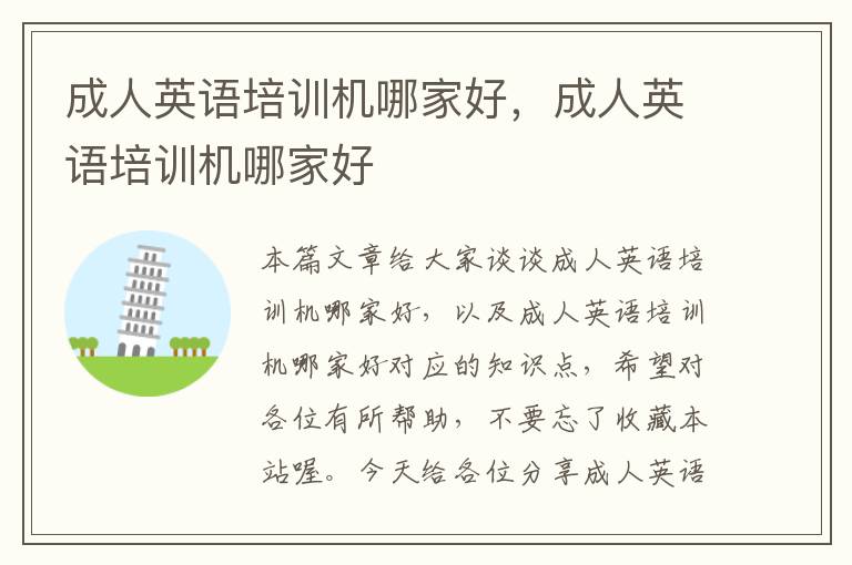 成人英语培训机哪家好,成人英语培训机哪家好