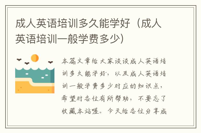 成人英语培训多久能学好(成人英语培训一般学费多少)