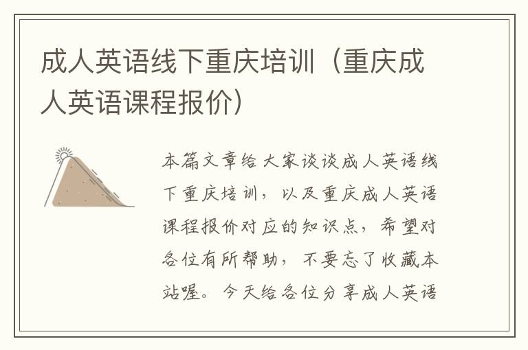 成人英语线下重庆培训(重庆成人英语课程报价)