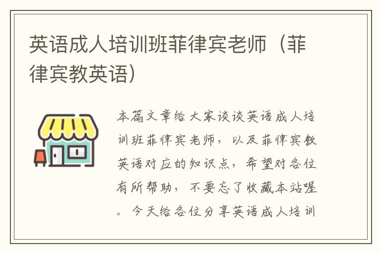 英语成人培训班菲律宾老师(菲律宾教英语)